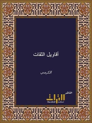 cover image of أقاويل الثقات في تأويل الأسماء والصفات والآيات المحكمات والمشتبهات
